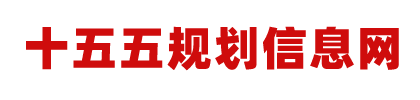 十五五规划信息网