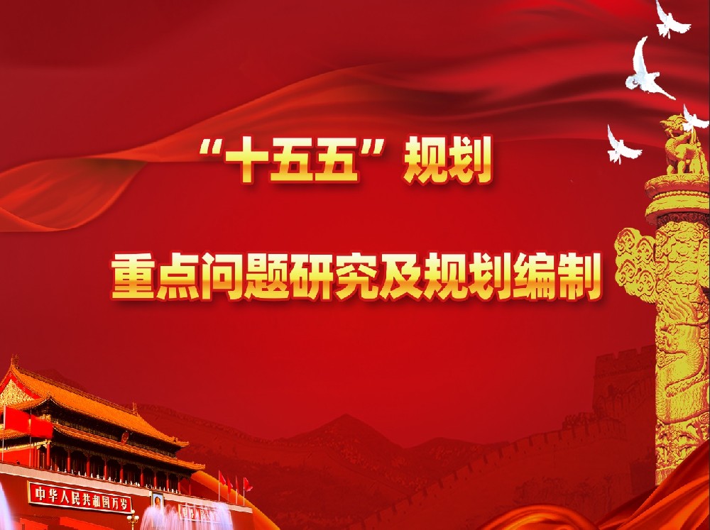 关于举办“十五五”规划前期重点课题研究及规划编制专题培训班的通知