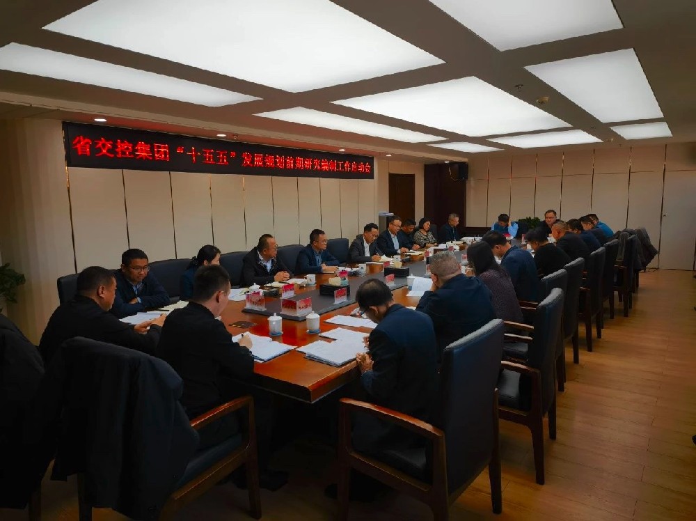 青海省交控集团部署启动“十五五”发展规划研究编制工作