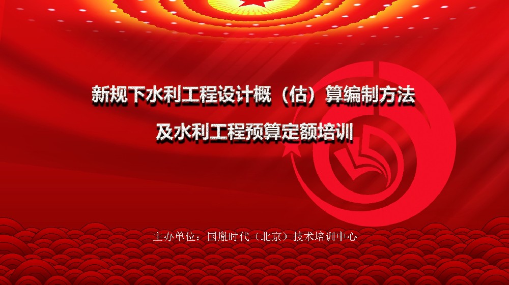 关于举办“新规下水利工程设计概（估）算编制方法及水利工程预算定额培训班”的通知
